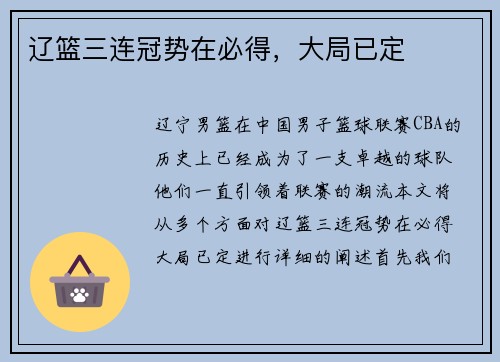 辽篮三连冠势在必得，大局已定